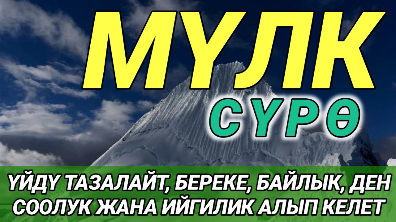 СҮРӨ АЛ МҮЛК| АР КАНДАЙ ЖАМАНДЫКТАН ЖАНА КӨЗ ТИЙҮҮДӨН КОРГОЙТ, ООМАТ, БЕРЕКЕ ЖАНА ЫРЫСКЫ АЛЫП КЕЛЕТ