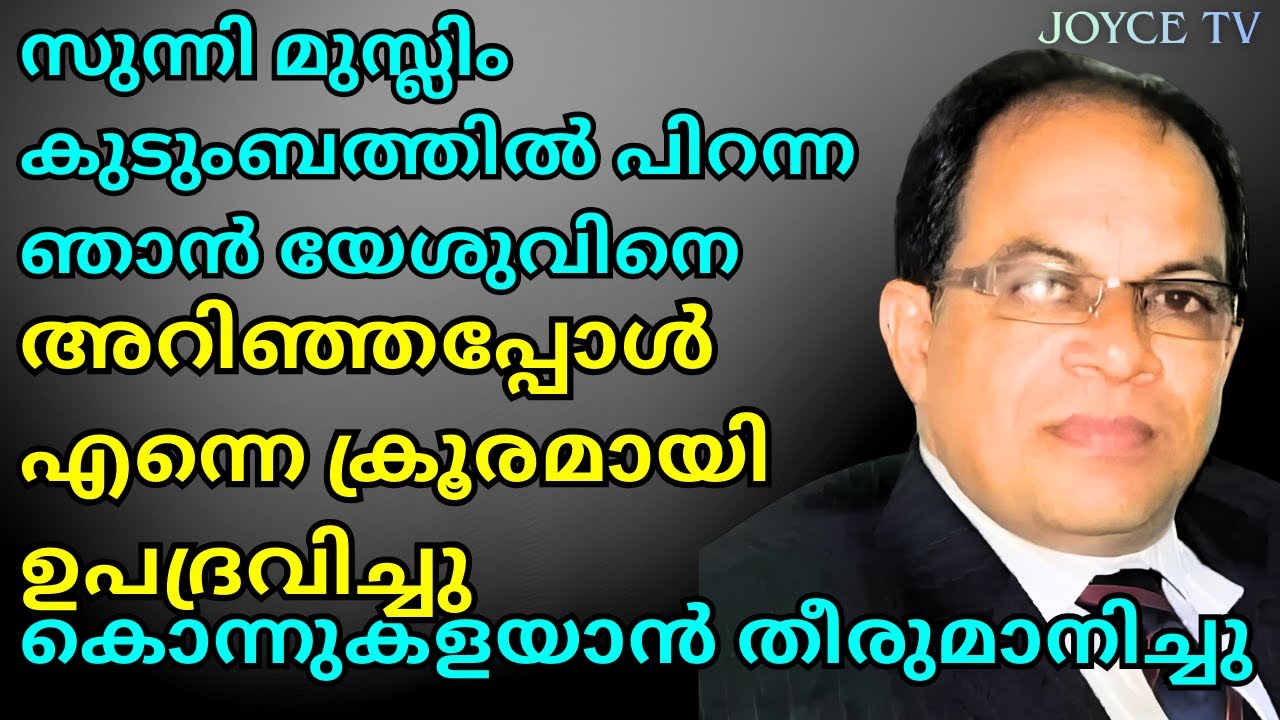 യേശു എൻറെ അടുത്ത് ഇറങ്ങി വന്ന് എന്നെ വിടുവിച്ചത് || ALI || JOYCE TV