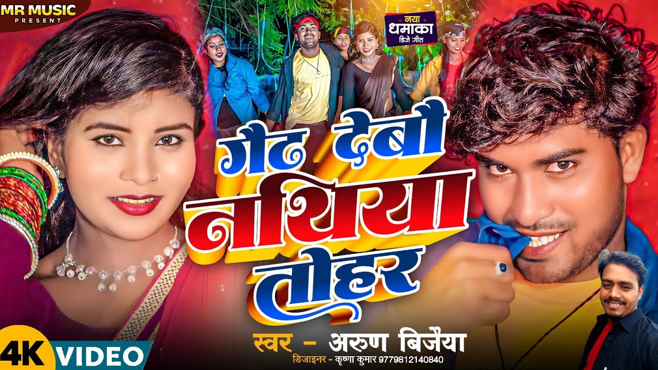 Maithali DJ Song - gairh debau nathiya tohar_ गैढ देबौ नथिया तोहर #arunvijaiya