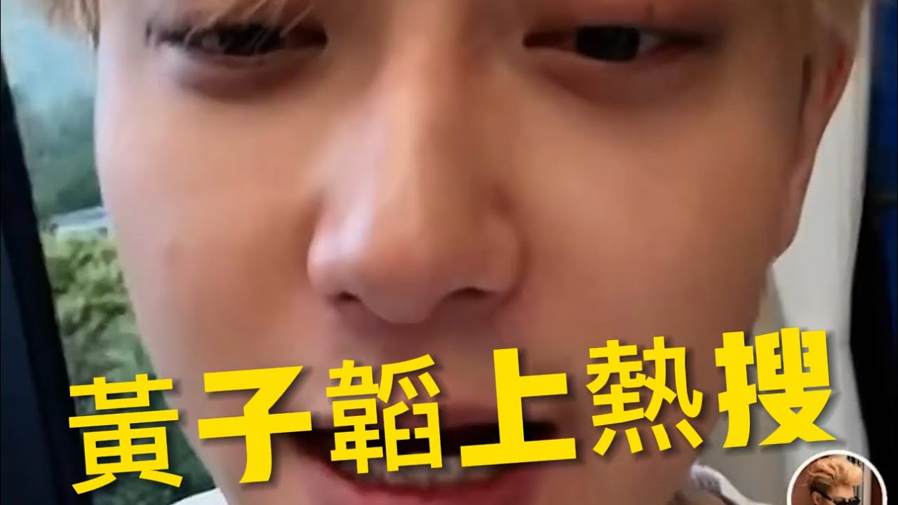 黃子韜與妻子￼吵架上熱搜￼開直播澄清