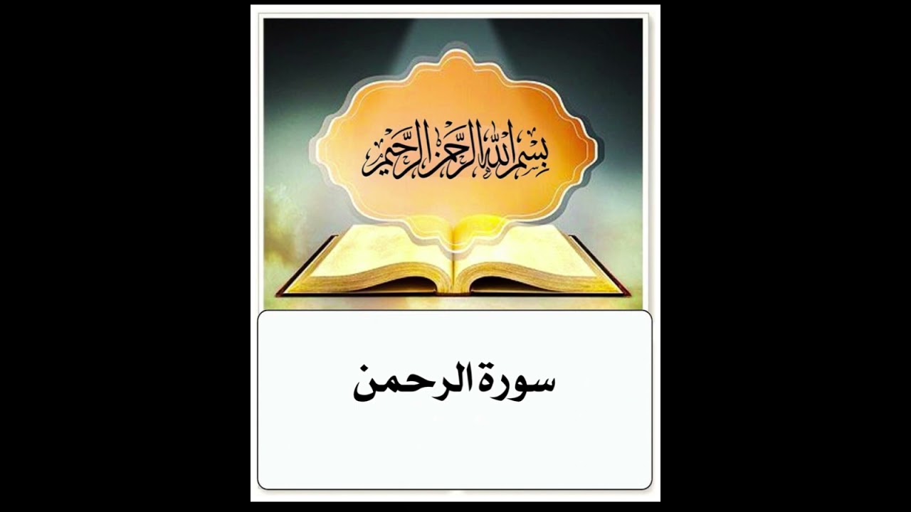 سورة الرحمن ابراهيم الاخضر مكرر