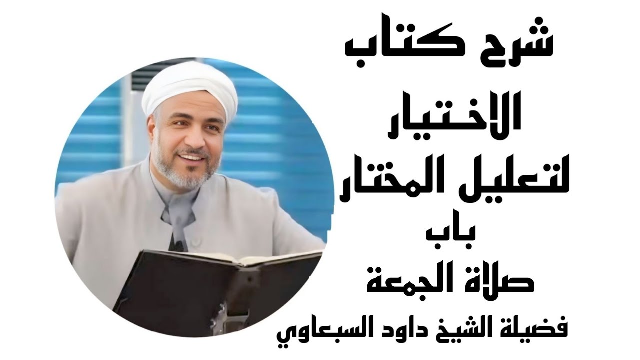 شرح كتاب الاختيار لتعليل المختار | باب صلاة الجمعة (37) | فضيلة الشيخ داود السبعاوي