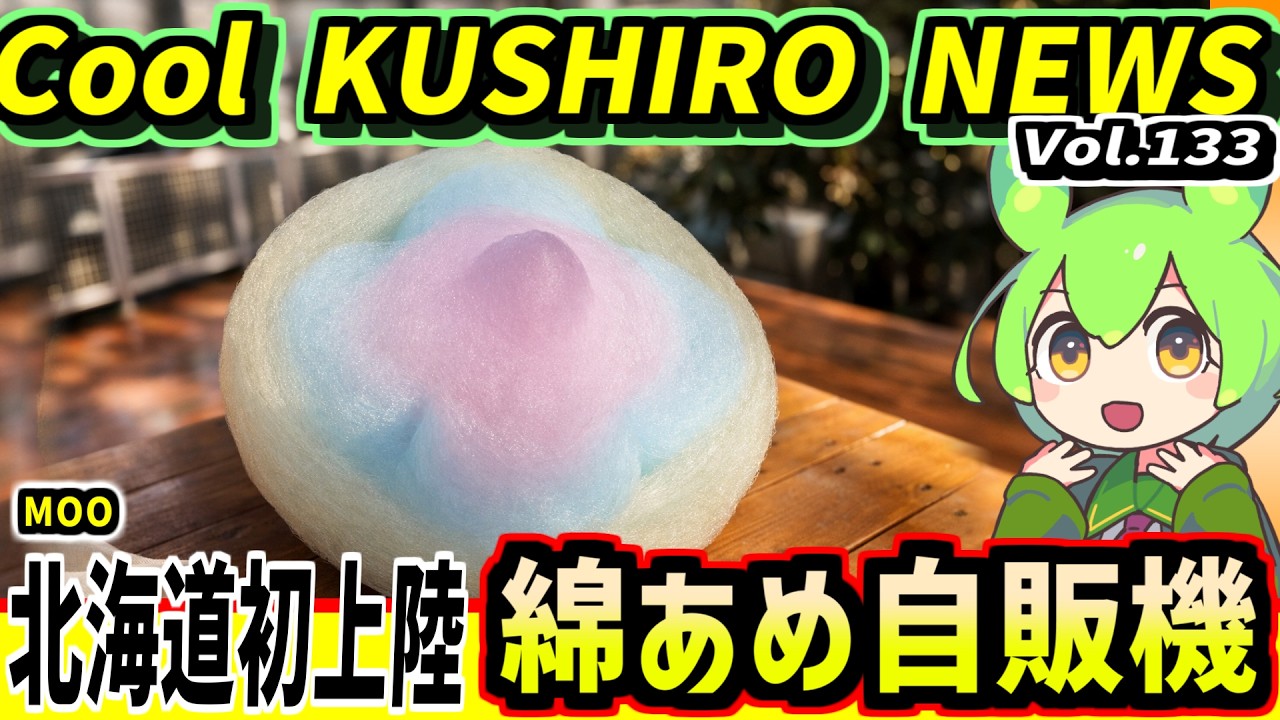 【綿あめ自販機北海道初上陸】Cool　KUSHIRO　NEWS　Vo.133【釧路ニュースVOICEVOXずんだもん解説】