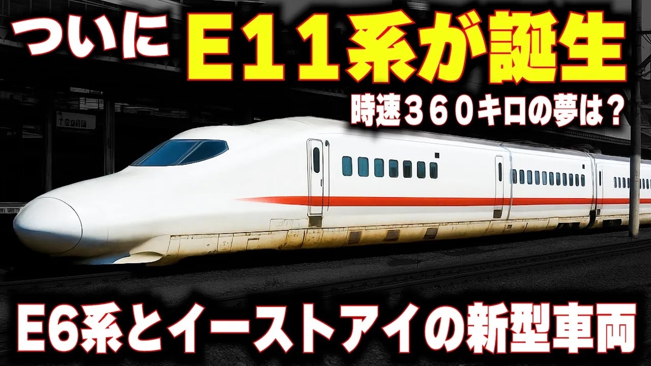 【ついにE11系が誕生へ】時速360キロ運転は叶うのか…E6系とイーストアイの新型車両を徹底解説