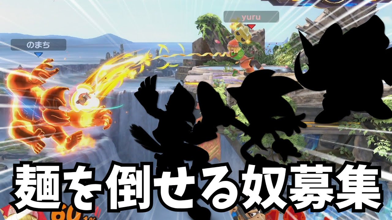 どいつがいける！？ミェンミェンぶっ56しオーディション開催！！【スマブラSP】【ゆっくり実況】