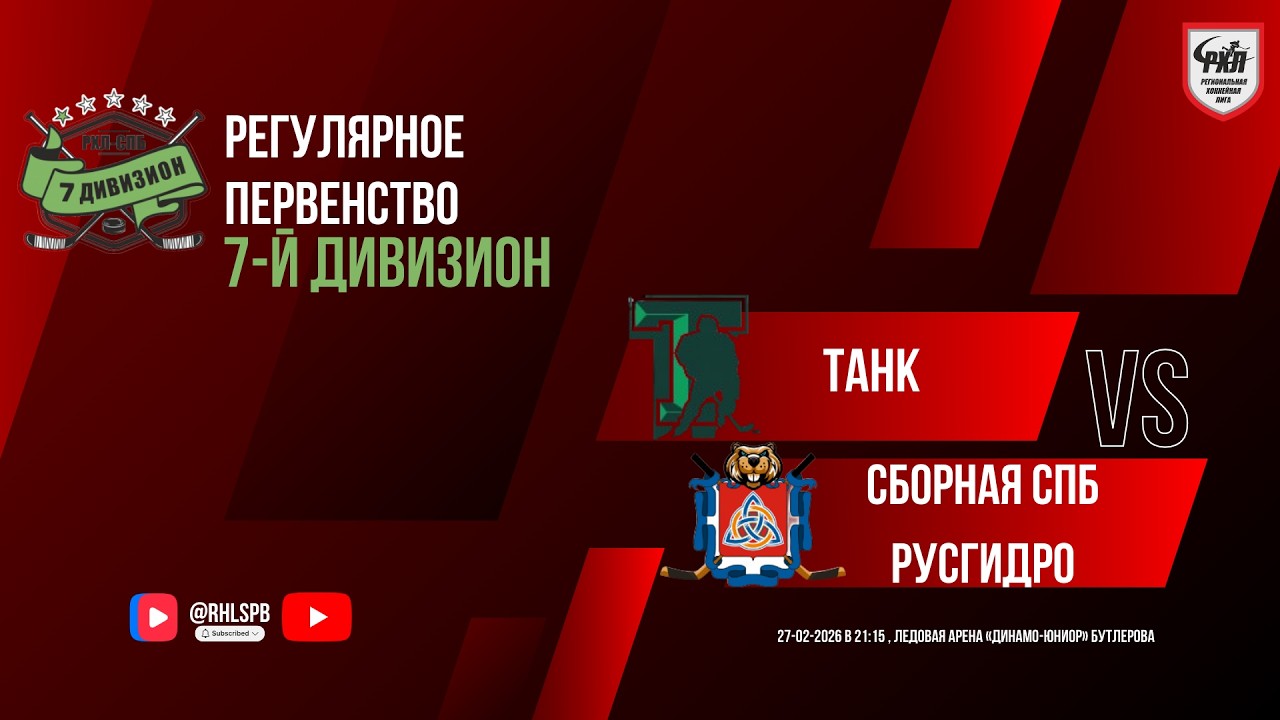 ХК &laquo;Танк&raquo; - ХК &laquo;Сборная СПб РусГидро&raquo; | 27.02.2026