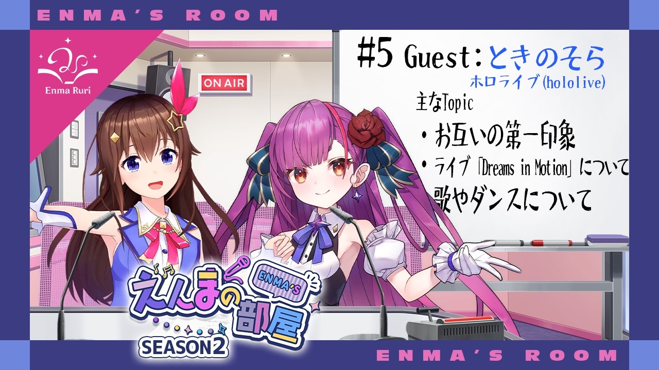 【動画版】焔魔るりの「えんまの部屋」 Season2  # 05  Guest:ときのそら