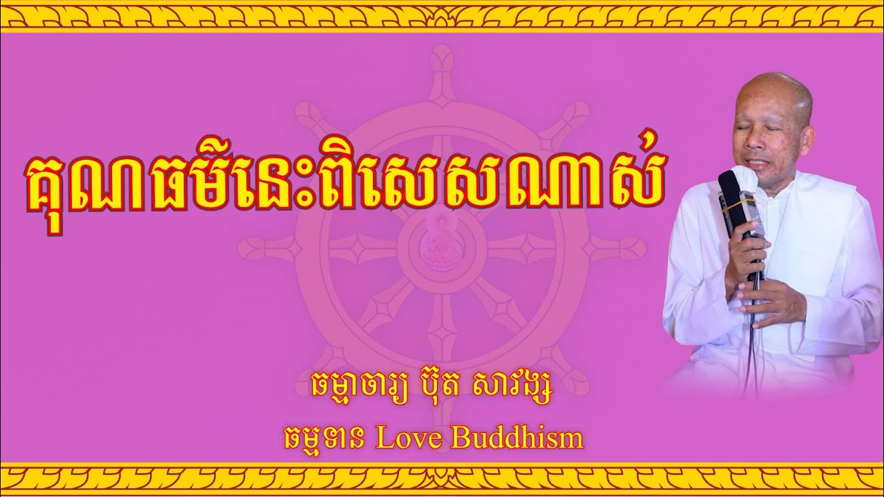 Buth Savong | គុណធម៌នេះពិសេសណាស់ | ប៊ុត សាវង្ស