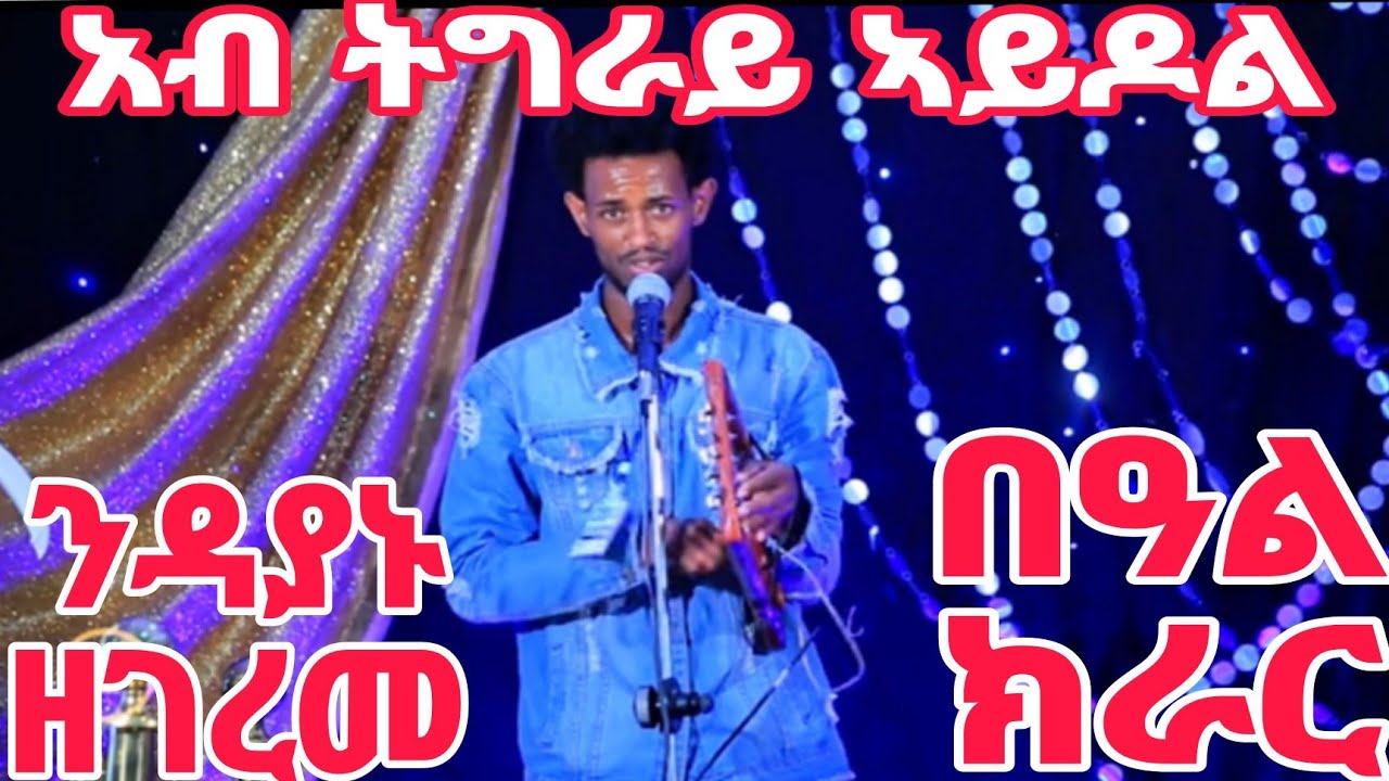 ብክራሩ ንዳኛታት ዘደመመ ኣብ #ትግራይ_ኣይዶል #tigray_idol ..