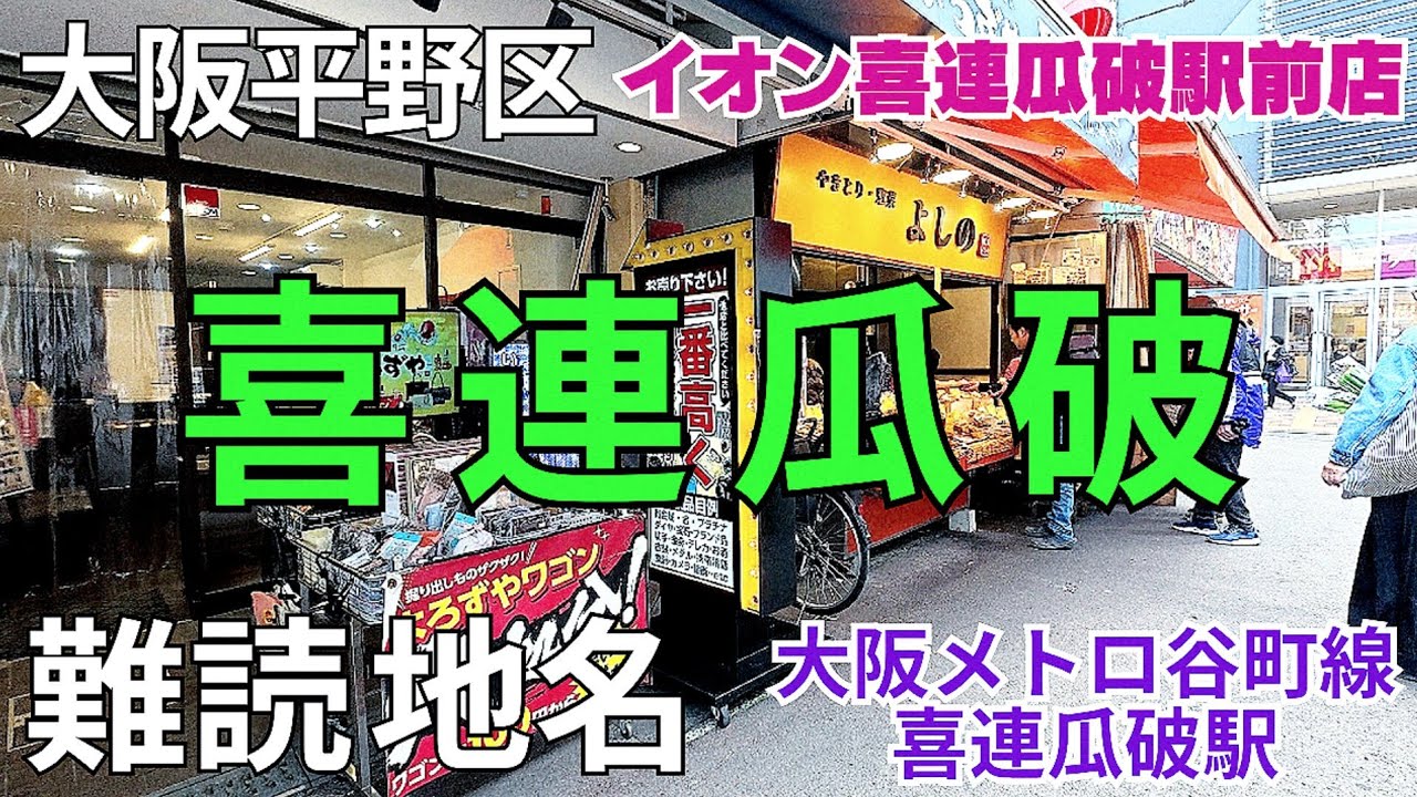 大阪 難読地名『喜連瓜破』街歩き！前身ダイヤモンドシティからイオンへと進化に陰りか？イオン喜連瓜破SC フードコートスガキヤラーメン【4K】大阪メトロ谷町線 喜連瓜破駅すぐ/グルメ