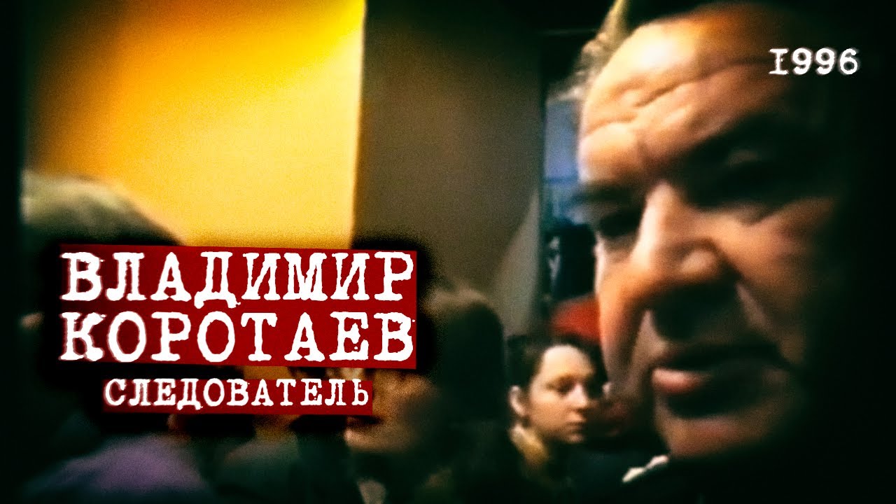 Владимир Коротаев про Перевал Дятлова - 1996 год