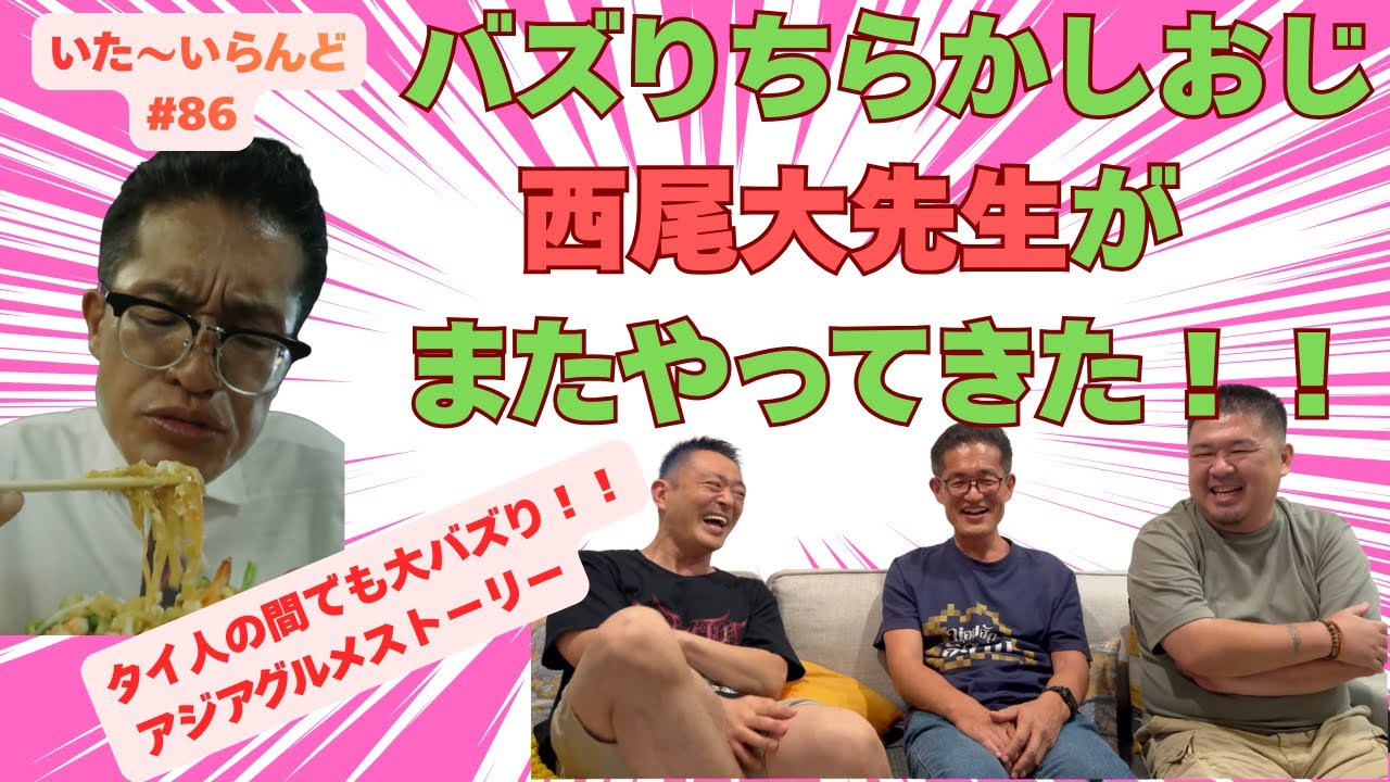 【いた〜いらんど＃86】バズらせちらかしおじ西尾康晴大先生が再び登場！ノーギャラ出演のうえ、「いた〜いらんど」新規チャンネル登録者数のノルマまで課せられちゃいました・・。