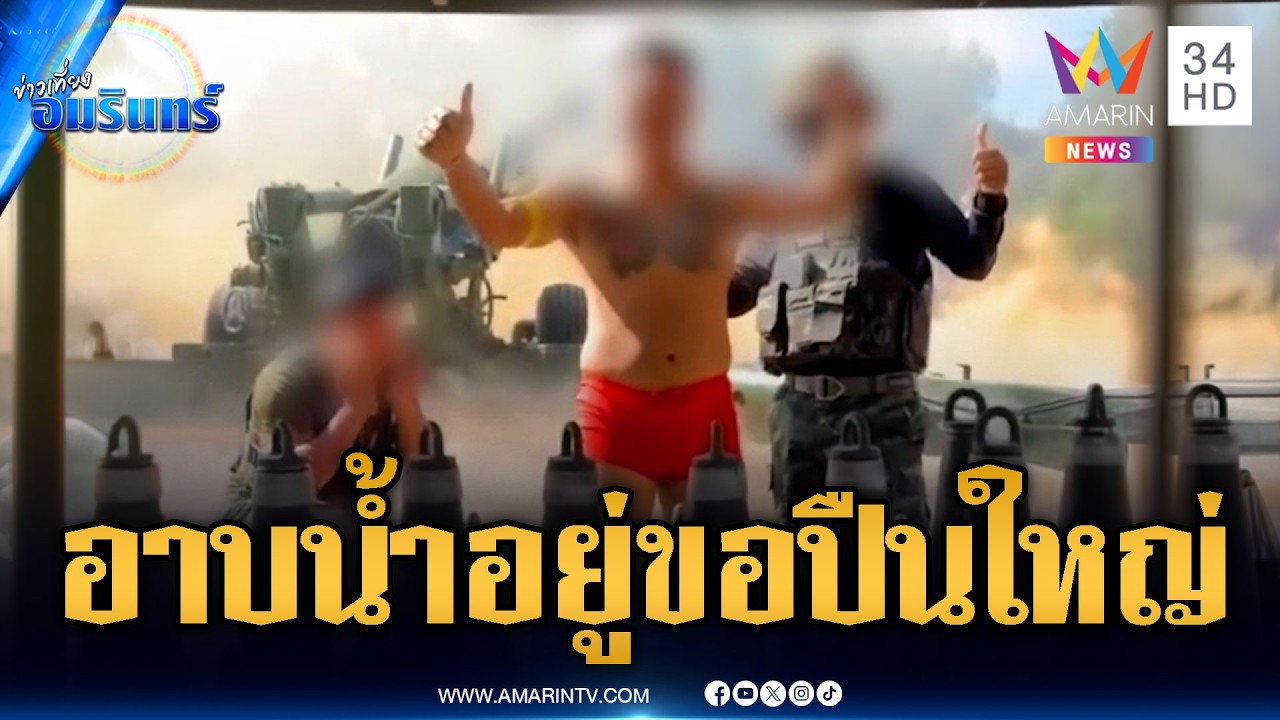 ย้อนคลิปขอสนับสนุนปืนใหญ่ระหว่างอาบน้ำ | ข่าวเที่ยงอมรินทร์ | 14 มี.ค. 69
