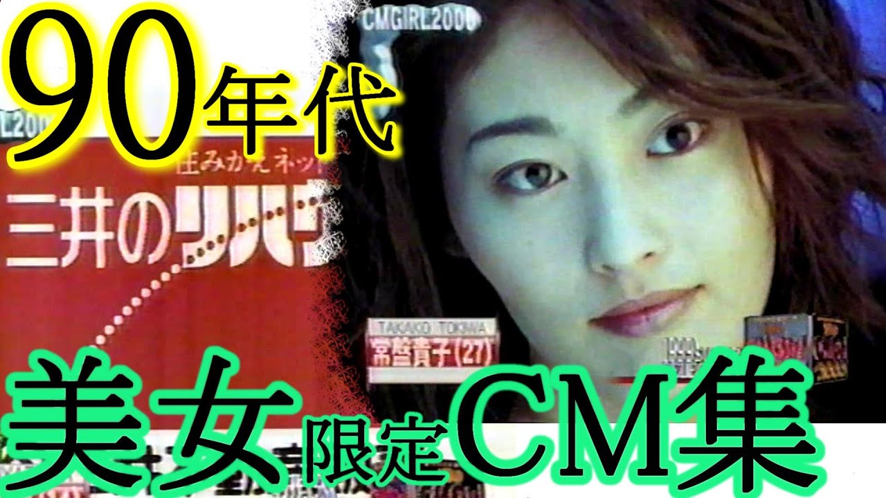 【90年代(80年代)CM】86～99年CM集　懐かしい美女たちを堪能しよう！　三井のリハウス、ポカリスエット、コカコーラ他 -90's Japanese TV commercial-