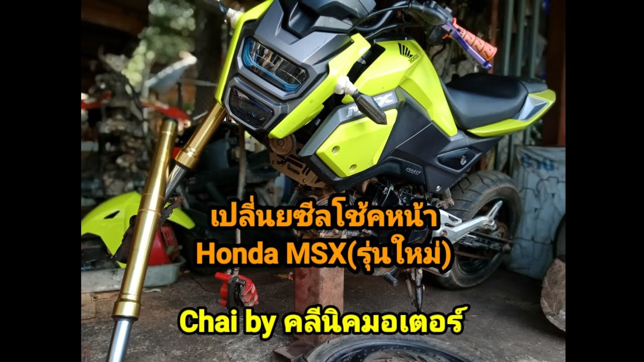 เปลี่ยนซีลโช้คหน้าMSXรุ่นใหม่(ไฟหน้าแบบLed)