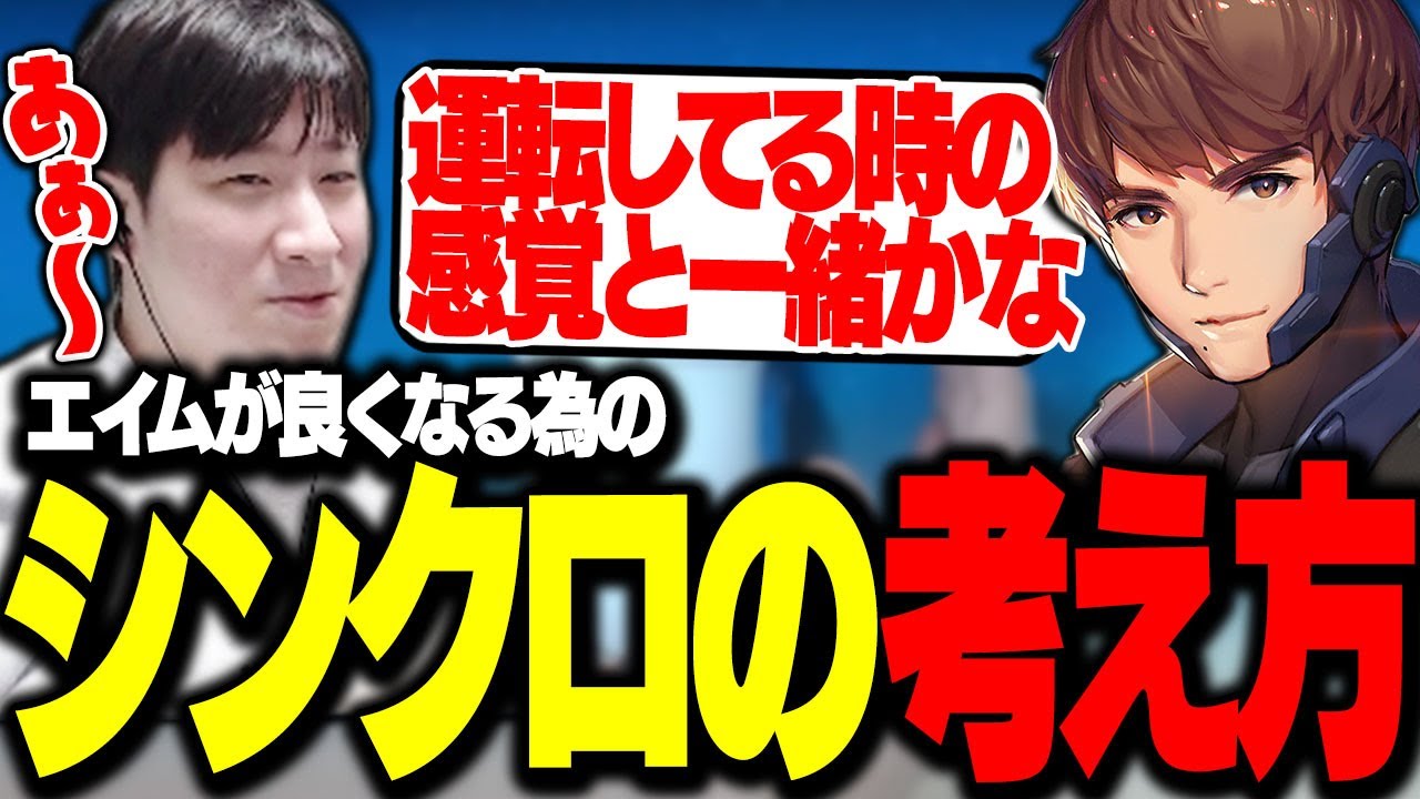 エイムが良くなる為にセンサーとシンクロさせる考え方を解説します！（w/Ryanguru）