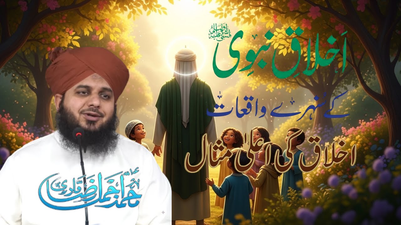 Hazrat Muhammad ﷺ Ke Be-Misaal Azeem Ikhlaq | Heart Touching Bayan | Peer Ajmal Raza Qadri 2026