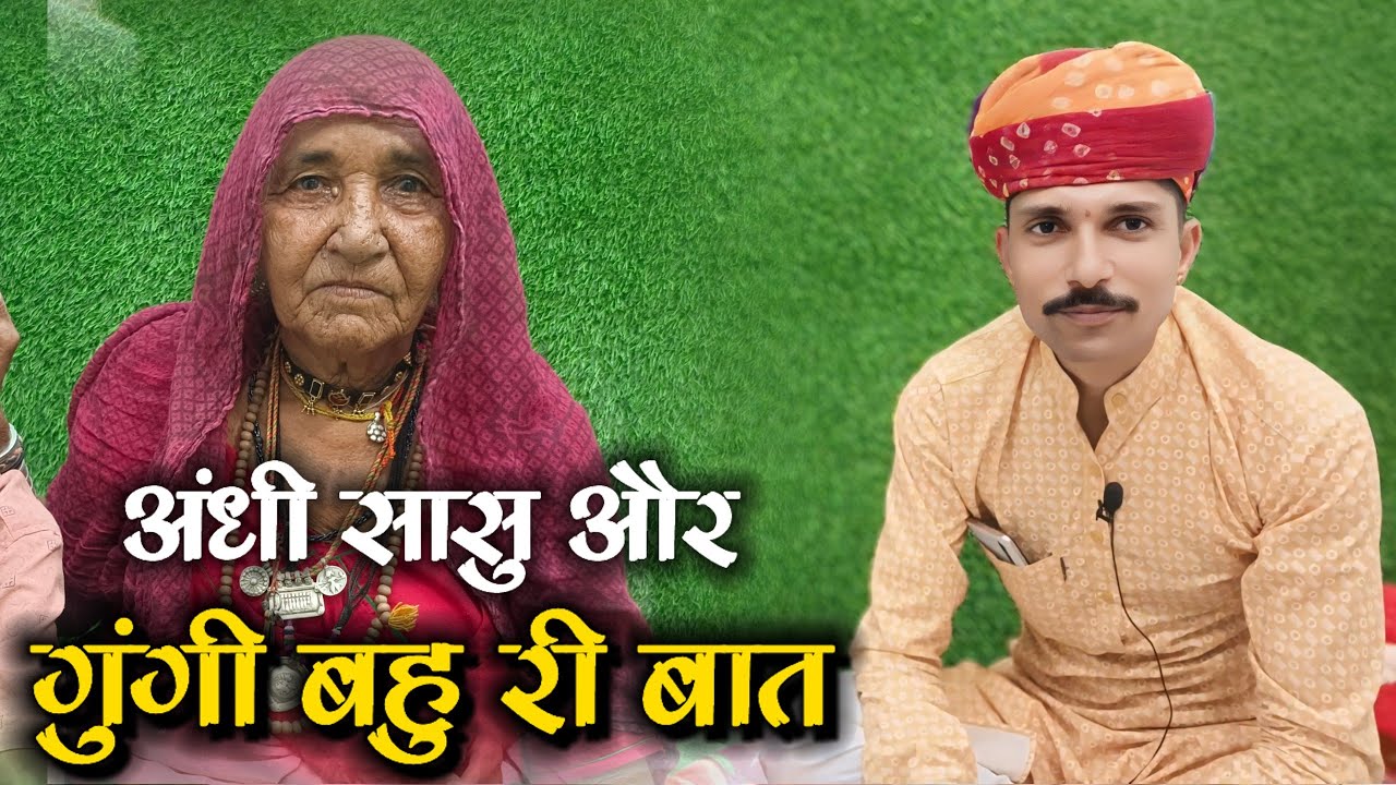 😭अंधी सासु मां और गुंगी बहुं मारवाड़ी ज्ञान री बात !! दादी मां के साथ वार्ता !! चम्पालाल बामणी