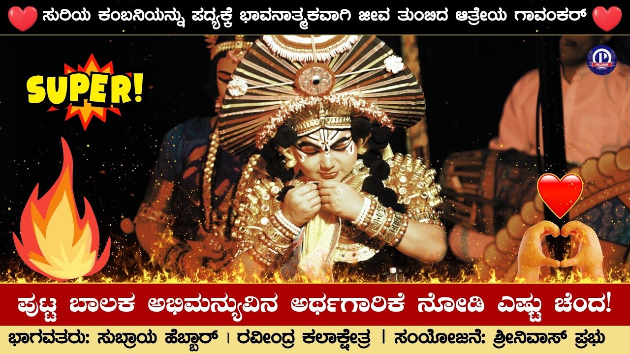 ಆಹಾ! ಪುಟ್ಟ ಬಾಲಕ ಅಭಿಮನ್ಯುವಿನ ಅರ್ಥಗಾರಿಕೆ ನೋಡಿ ಎಷ್ಟು ಚೆಂದ!🔥| Atreya Goankar | ಆತ್ರೇಯ ಗಾವಂಕರ್| ಸಿಂಧುಶ್ರೀ