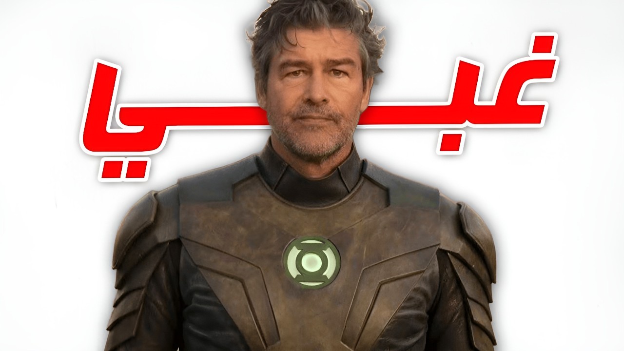 كاتب الـLANTERNS يشعلها Green Lantern ؟ غبي