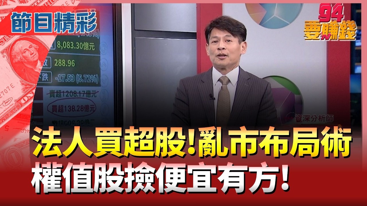 【精華】重挫即買點? 權值股撿便宜 鴻海.台積操作有訣竅? 台股恐回測31K季線? 丁兆宇揭