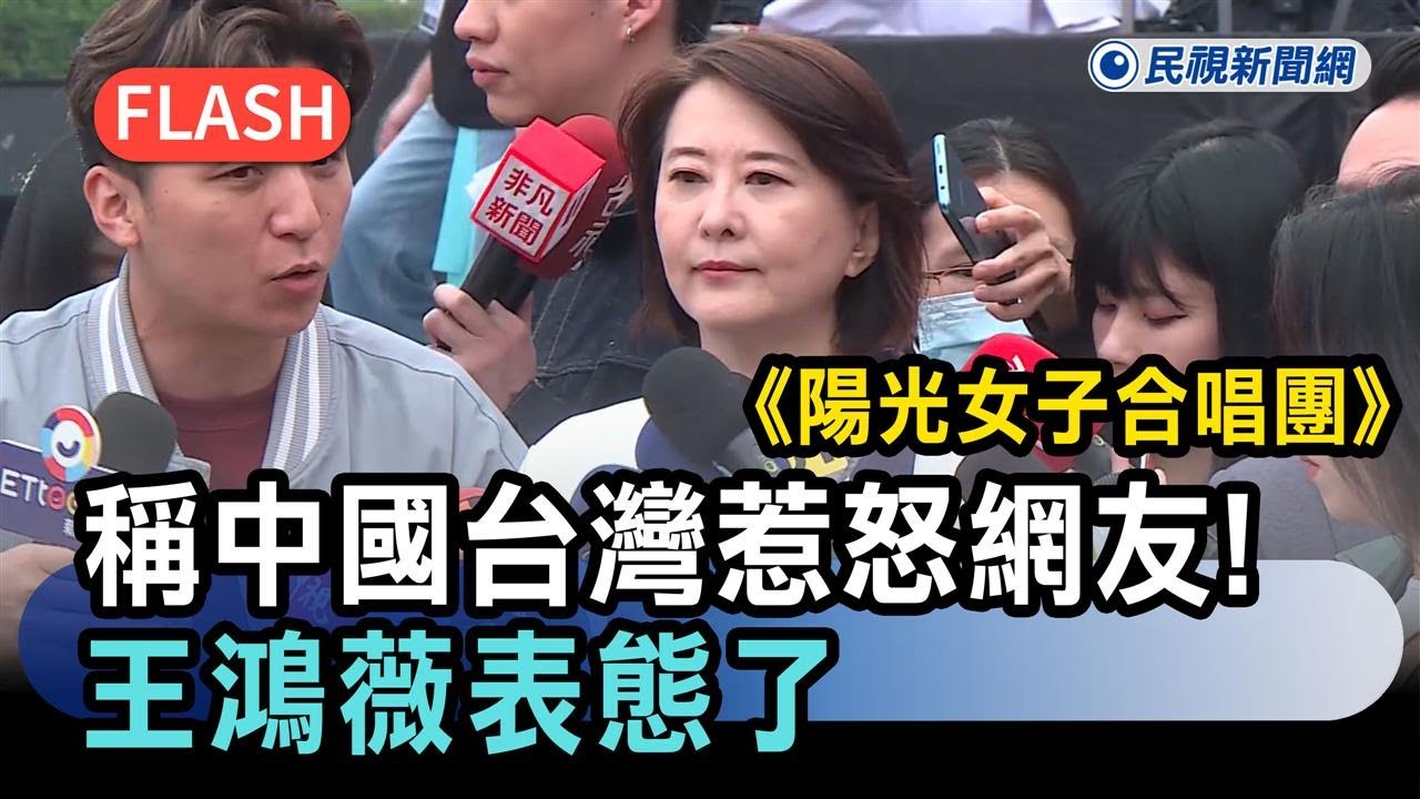 快新聞／《陽光女子合唱團》稱「中國台灣」惹怒網友！王鴻薇表態了－民視新聞