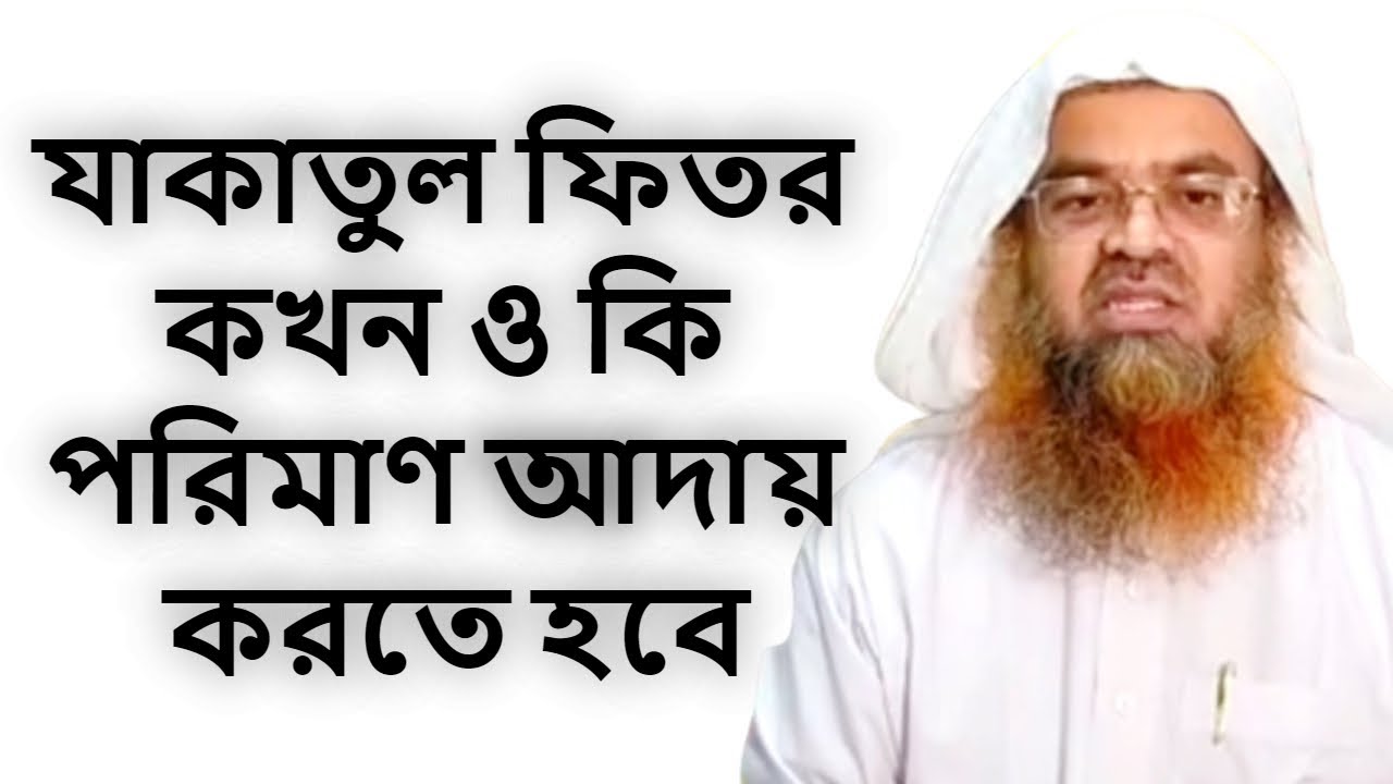 যাকাতুল ফিতর কখন ও কি পরিমাণ আদায় করতে হয় | আবু বকর মোহাম্মাদ যাকারিয়া | Abu Bakar Muhammad Zakaria