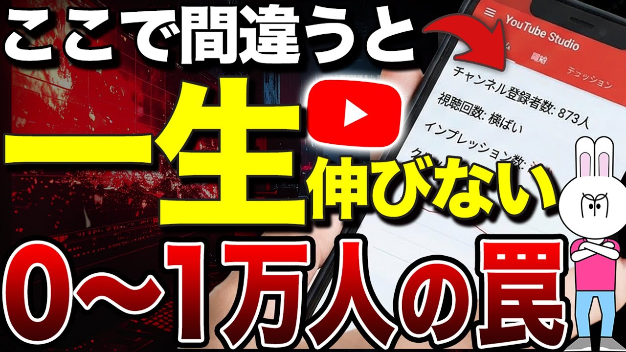 【伸びない原因はコレ】YouTube登録者0〜1万人で消えていく人の共通点と正しい運用法を徹底解説【2026年最新版】