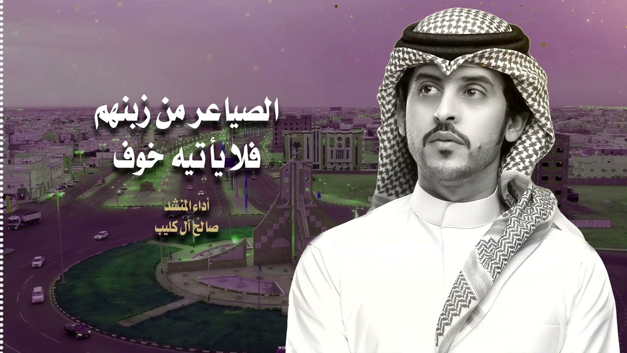 شيلة الصياعر من زبنهم فلا يأتيه خوف | أداء صالح آل كليب