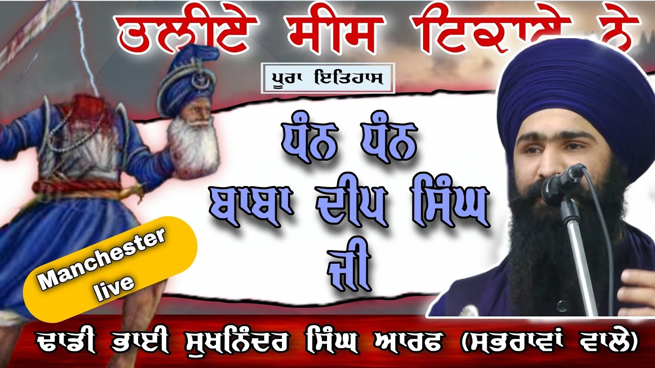 Baba Deep Singh g l dhadi sukhninder singh Araf l sabhrawa wale