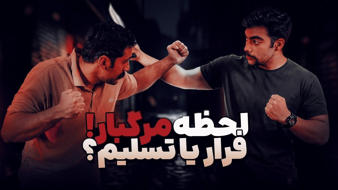 لحظه مرگبار  در مقابل سلاح سرد! 😱 فرار یا مرگ؟ | Deadly Cold Weapon Moment: Escape or Die?