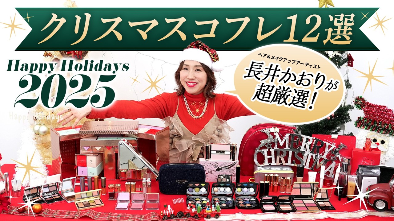 【クリスマスコフレ2025】長井サンタ降臨🎅！コスメのプロが本気で厳選した12ブランドをまとめて大公開！この冬絶対チェックしたいアイテム勢揃い🎄⭐️【大人におすすめクリスマスコフレ❤️】