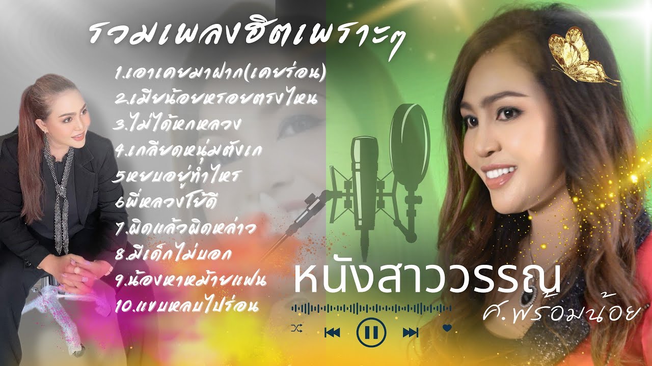 หนังสาววรรณ ศ.พร้อมน้อย รวมเพลงฮิตเพราะๆ