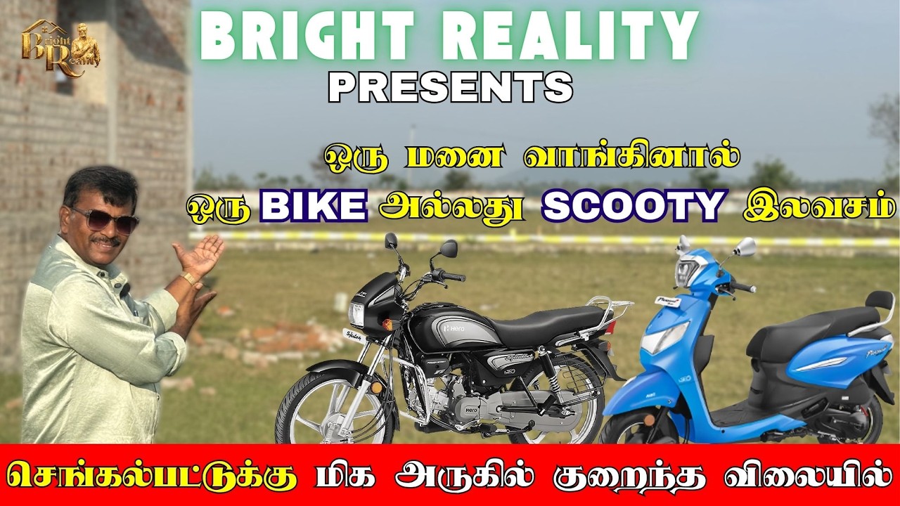 ஒரு மனை வாங்கினால் ஒரு Bike அல்லது Scooty  இலவசம் | செங்கல்பட்டுக்கு மிக அருகில் குறைந்த விலையில்
