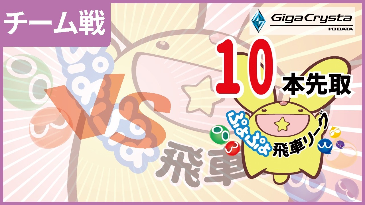 ぷよぷよeスポーツ 第1回飛車リーグチーム別対抗戦 GigaCrysta Cup さかした vs K.K. 10本先取 #GigaCryasta