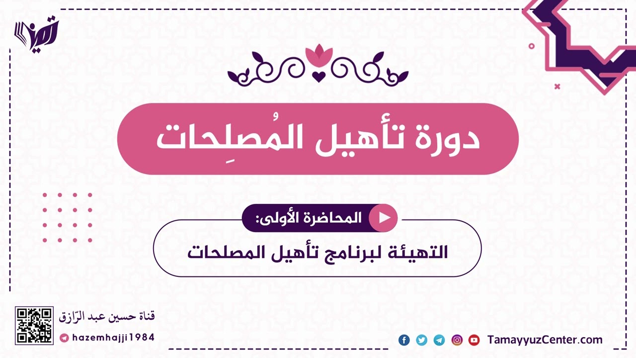 محاضرة(١) دورة تأهيل المُصلِحات: التهيئة للبرنامج،، حسين عبد الرازق