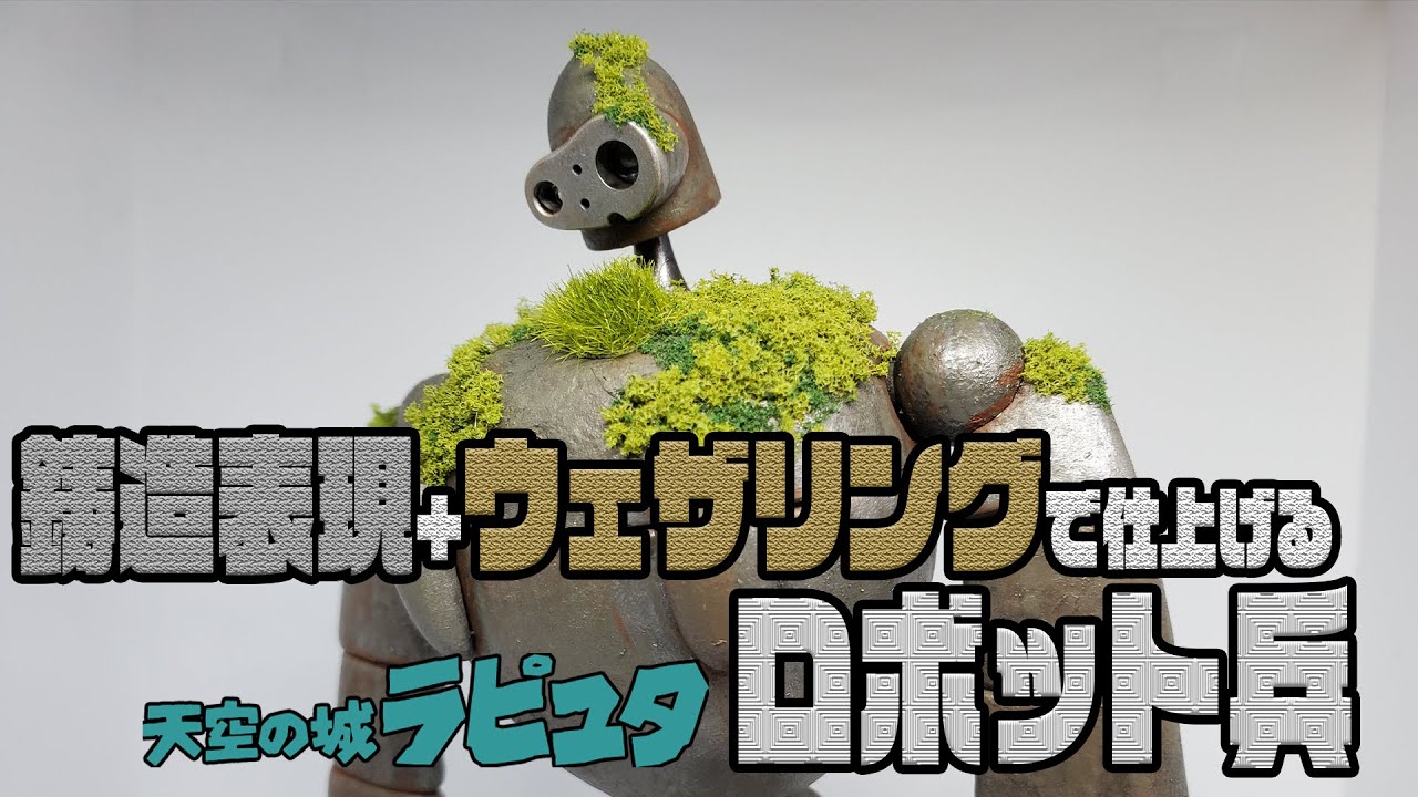 天空の城ラピュタのロボット兵を鋳造表現+ウェザリング仕上げしてみた
