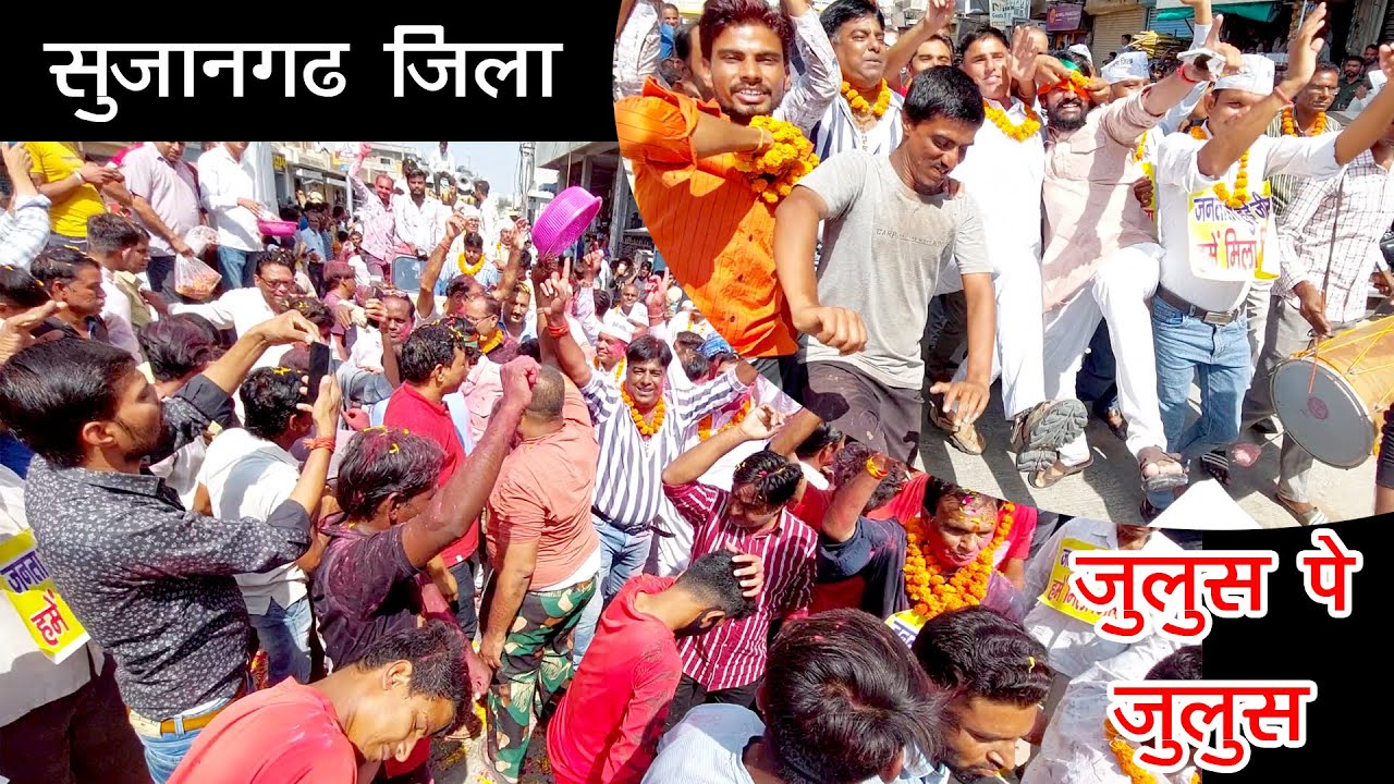 अब सुजानगढ़ जिला अधिसूचना जारी होने का इंतजार? निकल रहे जुलूस पे जुलूस दशकों लंबे संघर्ष की जीत हुई