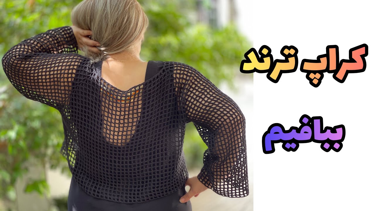 کراپ ترند قلاب بافی: ساده و تمیزترین کراپ قلاب بافی رو اینجوری ببافی