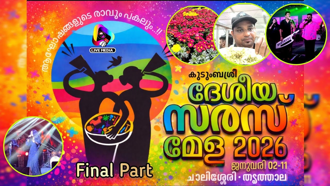 ചാലിശ്ശേരിയെ ഇളക്കി മറിച്ച് സരസ് മേളക്ക് സമാപനം 
