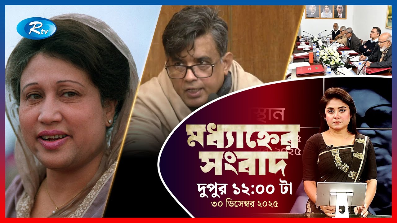 Rtv Moddhanner Songbad | মধ্যাহ্নের সংবাদ | ৩০ ডিসেম্বর, ২০২৫ | Rtv News
