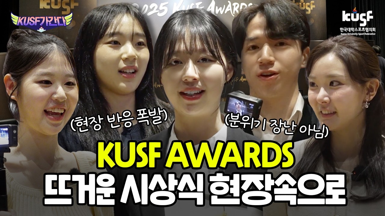 대학스포츠 별들이 모였다! 2025 KUSF AWARDS 시상식 현장🏆 [KUSF가간다]