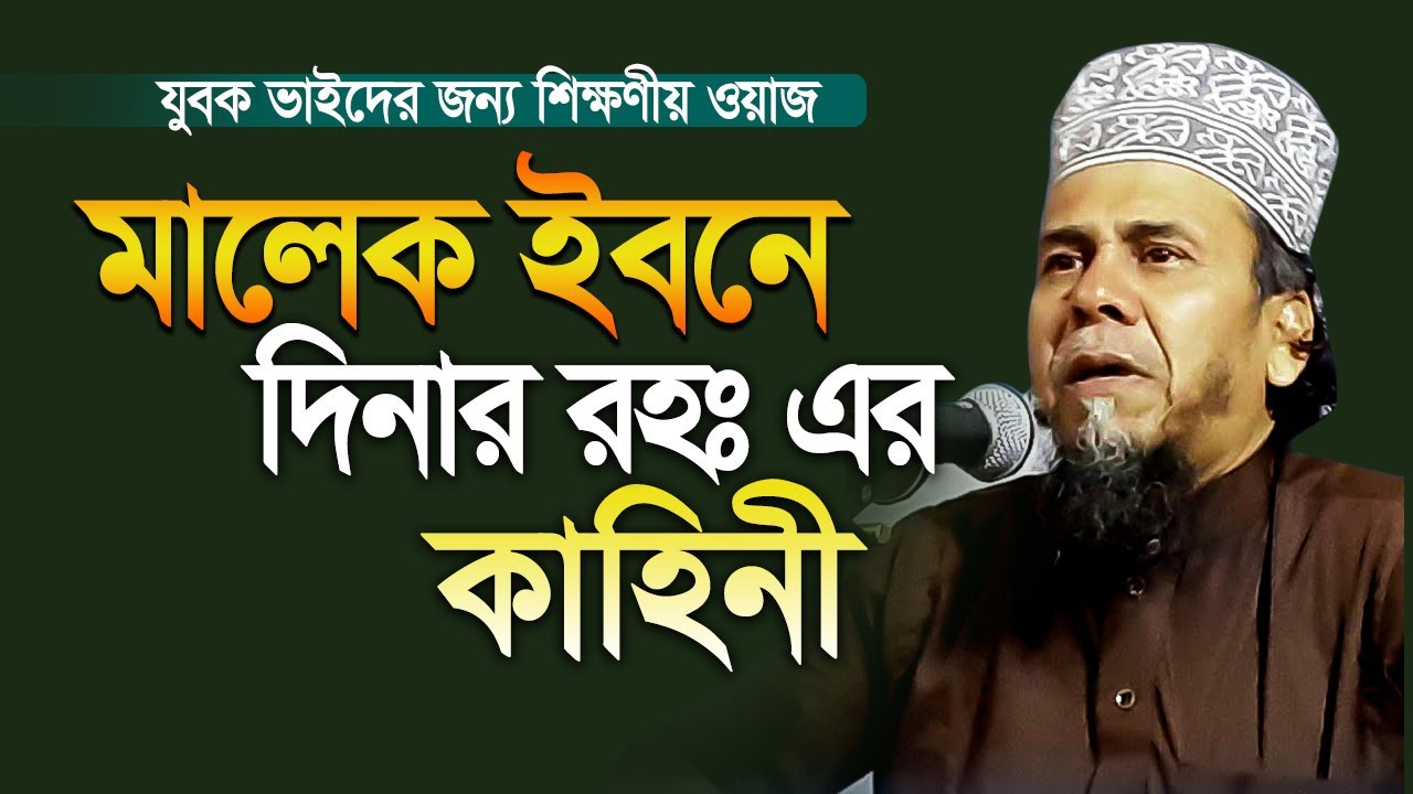মালেক ইবনে দিনারের ঘটনা | প্রিন্সিপাল মাওলানা হাফিজুর রহমান | হাফিজুর রহমান ঝিংগাবাড়ি