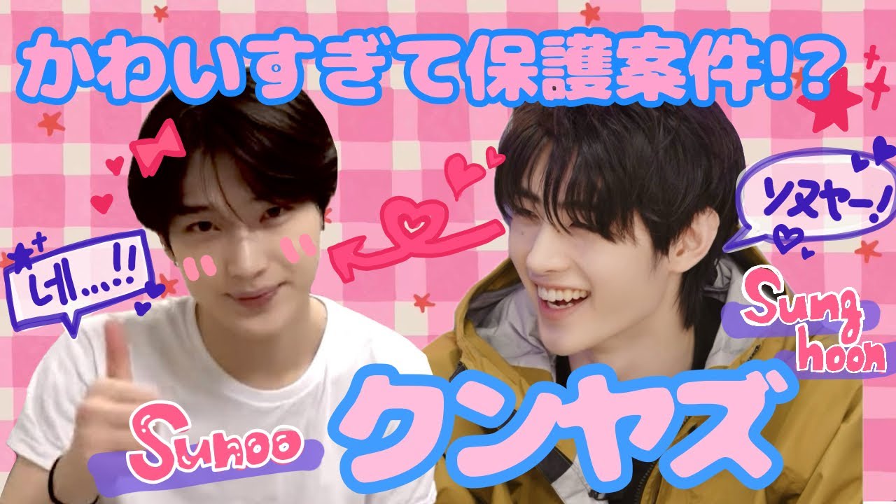 【ENHYPEN/日本語字幕】激かわツンデレケミ クンヤズ集　SUNOO SUNGHOON