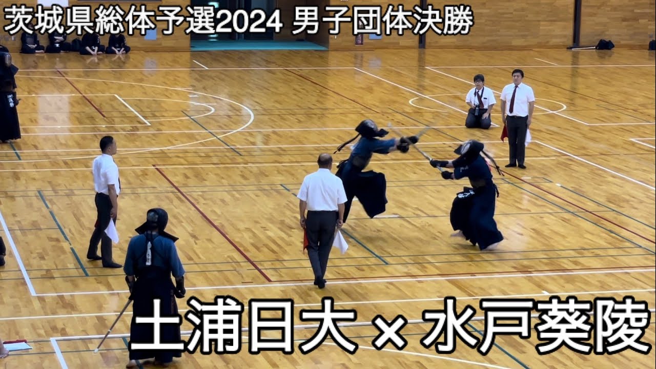 【茨城県総体予選2024】土浦日大×水戸葵陵 決勝 令和６年度第71回全国高等学校剣道大会茨城県予選会