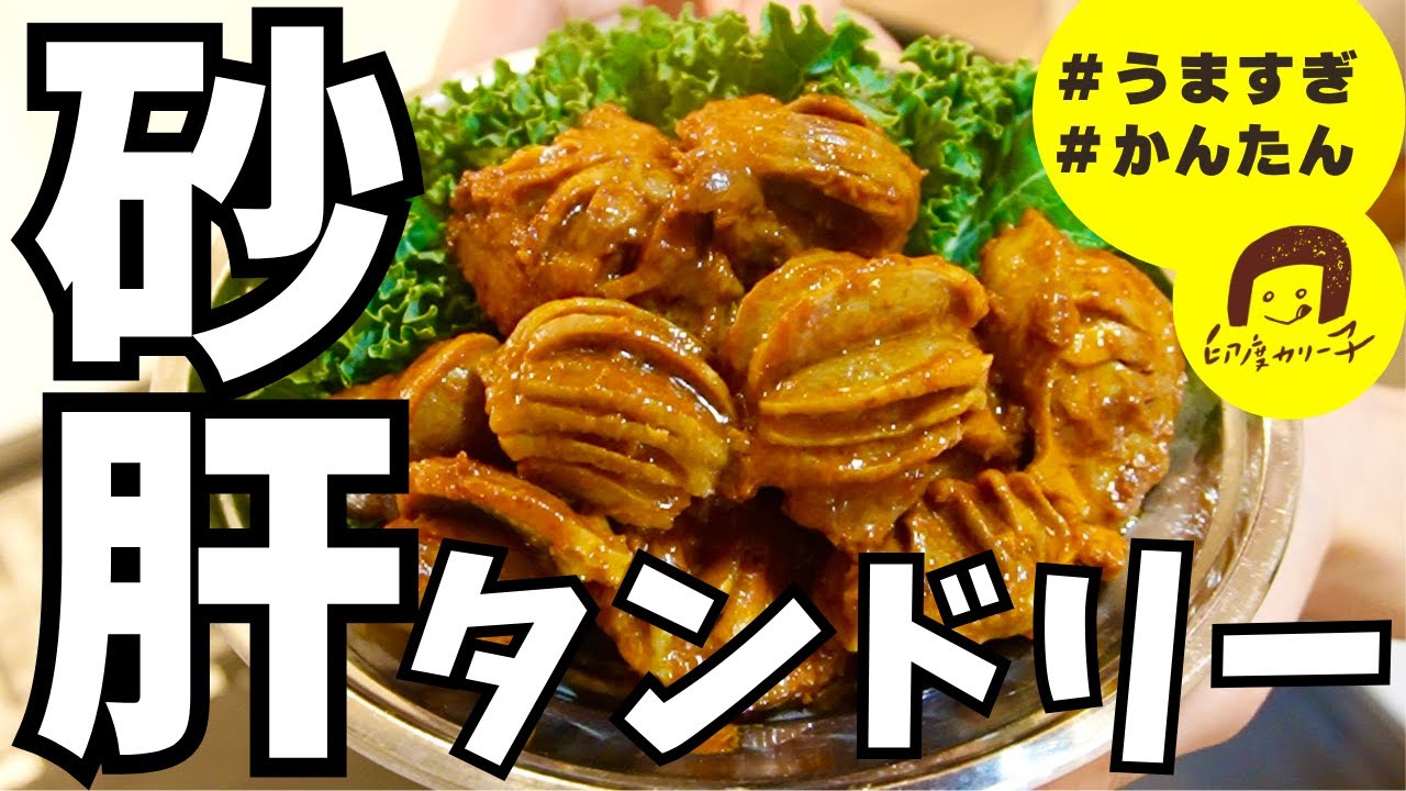 漬け込みいらず！10分で作れるタンドリーチキン風砂肝【簡単レシピ】【スパイスレシピ】