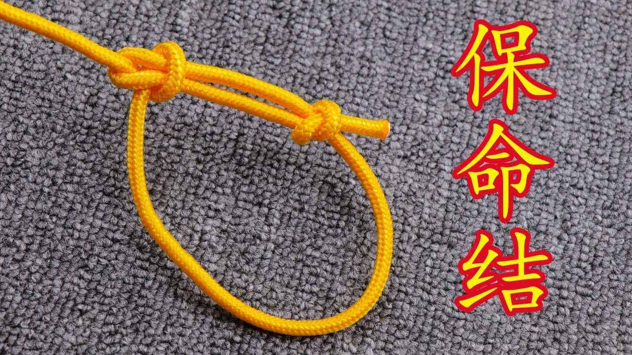 人人必会的万能绳结打法，紧急逃生时它是一个保命结，结实又牢固