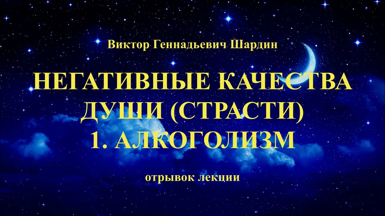 Негативные качества души в алфавитном порядке Отрывок лекции 1.Алкоголизм. 