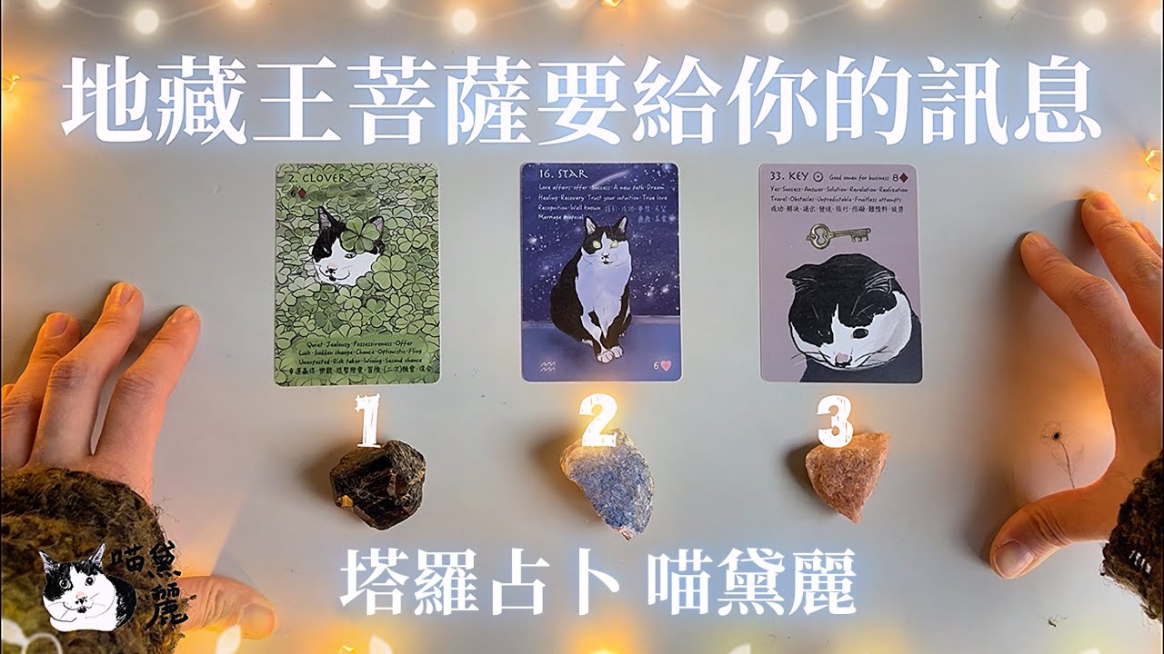 塔羅占卜🔮地藏王菩薩給你的訊息🌟｜#喵黛麗塔羅