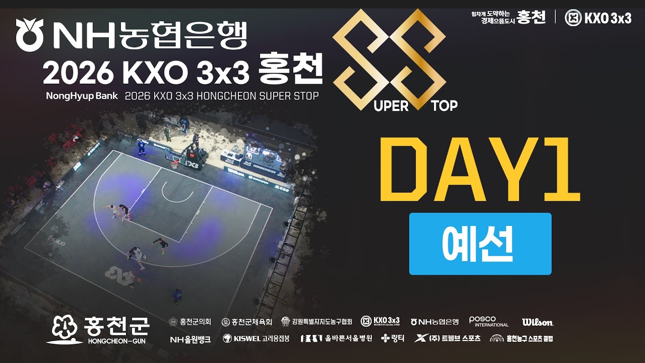 2026 농구ㅣNH농협은행 2026 KXO 3x3 홍천 SUPER STOPㅣ26.02.07(토)ㅣ홍천종합체육관